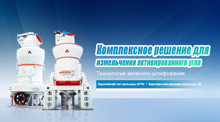 Общее решение для измельчения активированного угля
