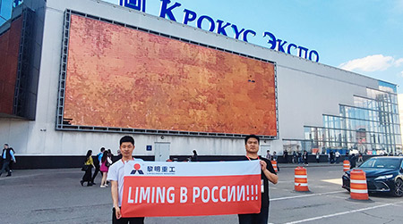 Liming Heavy Industry блестяще выступил на Mining World Russia 2025
