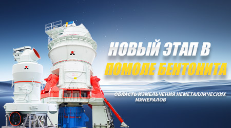 Новый этап в помоле бентонита