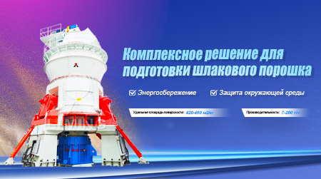 Комплексное решение для подготовки шлакового порошка