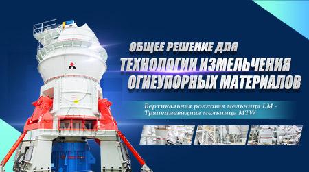 Общее решение для технологии измельчения огнеупорных материалов