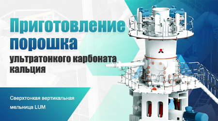 Получение порошка из тяжелого карбоната кальция