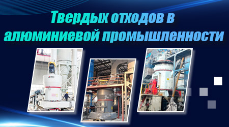 Механическое измельчение для переработки sólidных отходов в алюминиевой промышленности