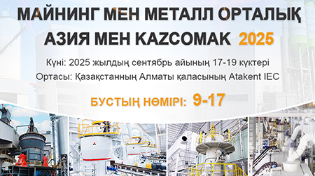 Liming Heavy Industry запрошує вас взяти участь у міжнародному заході «Гірничо-металургійний комплекс Центральної Азії» та «КАЗКОМАК-2025»！