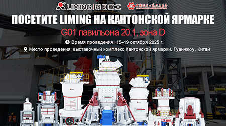 138-я Кантонская ярмарка вот-вот торжественно откроется, и компания Liming Heavy Industry с нетерпением ждет новой встречи с вами.