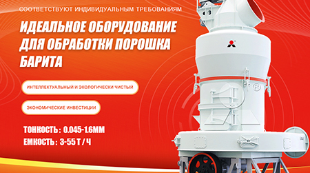Ключевая роль порошка барита в буровой грязи