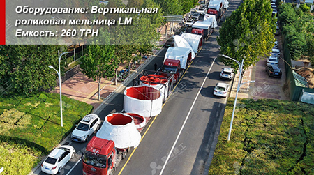 Поезд на волнах, чтобы стать глобальным, завоевав награды по всему миру! Лиминг тяжелой промышленности супер-большой тоннаж шлифовальное оборудование отправлено на международный рынок