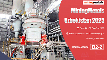 Компания Liming Heavy Industry приглашает вас принять участие в мероприятии MiningMetals Uzbekistan 2025