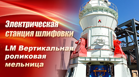 «Всесторонний» шлифовального оборудования — вертикальная роликовая мельница серии LM