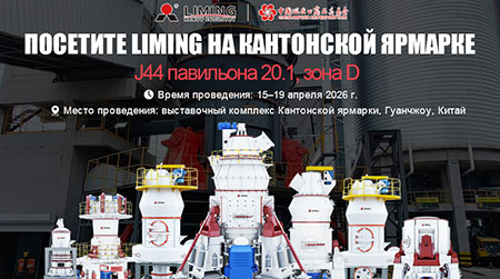 Liming Heavy Industry представит интеллектуальные решения для измельчения на 139-й Кантонской ярмарке