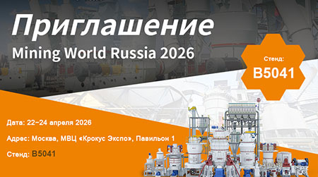Liming Heavy Industry искренне приглашает вас участвовать в Mining World Russia 2026