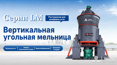 Вертикальный угольный мельник LM для тяжелой промышленности Liming позволяет экономить энергию и повысить эффективность в промышленности асфальтовых смесовых заводов