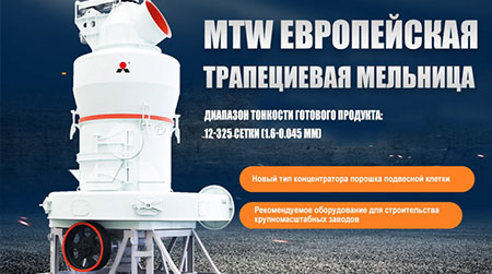 Liming Heavy Industry MTW Европейская трапециевая шлифовая станка позволяет высококачественное развитие и использование ресурсов барита