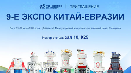 Компания Liming Heavy Industry искренне приглашает вас посетить IX Китайско-Евразийскую ярмарку