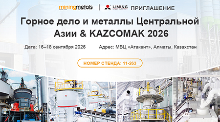 Компания Liming Heavy Industry искренне приглашает Вас посетить выставку Горное дело и металлы Центральной Азии & KAZCOMAK 2026