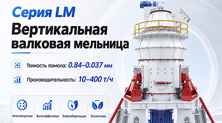 Эффективное измельчение порошка, зеленое интеллектуальное производство: вертикальная валковая мельница LM компании Liming Heavy Industry способствует скачку стоимости металлургического кремния