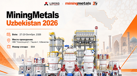 Компания Liming Heavy Industry приглашает вас принять участие в мероприятии MiningMetals Uzbekistan 2026
